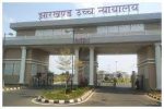 झारखंड हाई कोर्ट