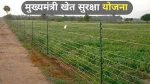 खेत सुरक्षा योजना