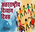 विश्व दिव्यांग दिवस