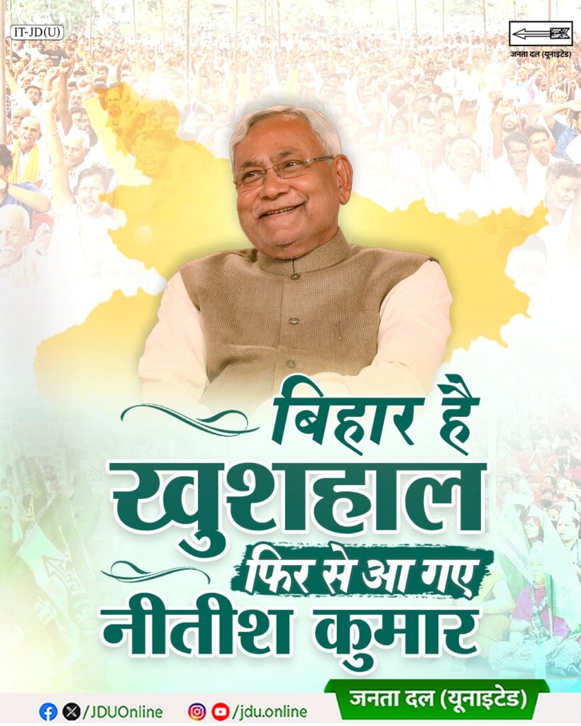 बिहार में जदयू ने जारी किया नया पोस्टर “बिहार है खुशहाल, फिर से आ गए नीतीश कुमार”