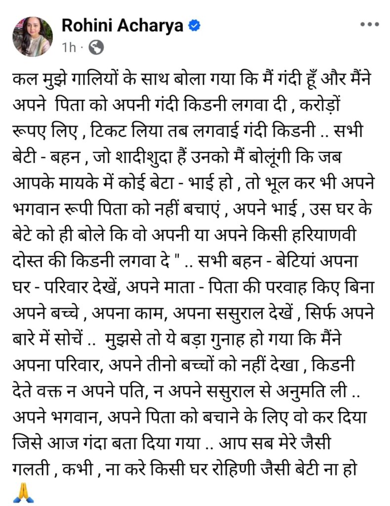 लालू परिवार में कलह! बेटी रोहिणी आचार्य ने कहा-किसी घर रोहिणी जैसी बेटी ना हो