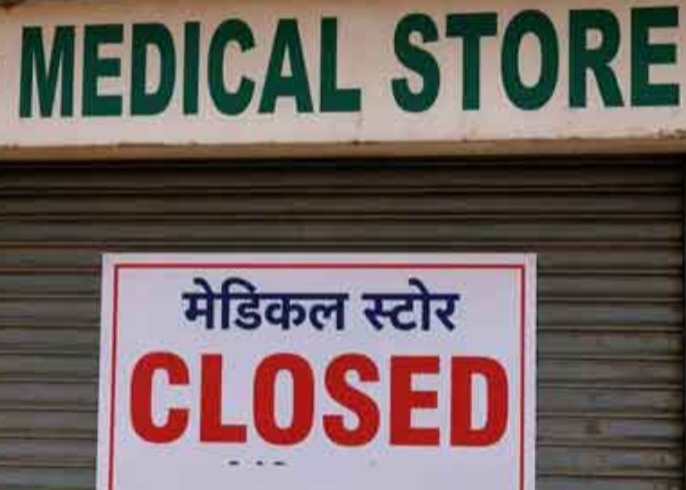 झारखंड में बंद रहेंगे मेडिकल स्टोर, केमिस्टों का 20 मई को देशव्यापी बंद