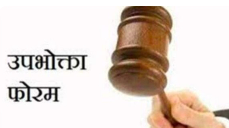 सहारा समूह की सहकारी समिति को उपभोक्ता आयोग ने दिया 5.85 लाख भुगतान का आदेश