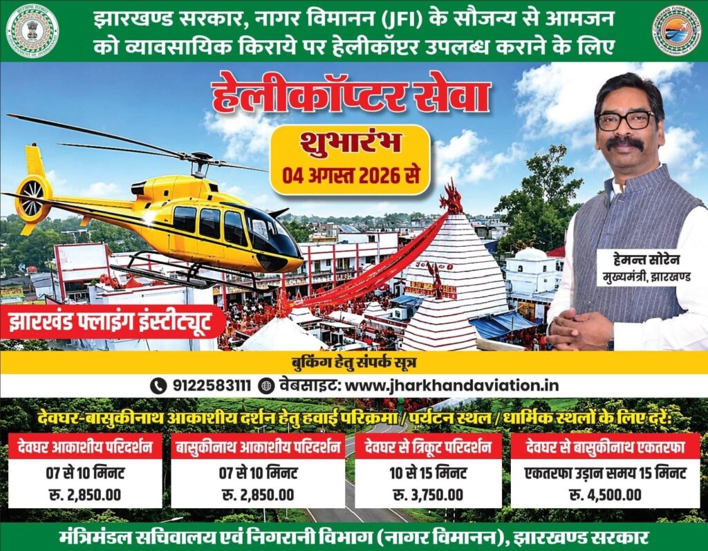 श्रावणी मेला में हेलीकॉप्टर सेवा 04 से शुरू, देवघर-बासुकीनाथ के लिए ऑनलाइन बुकिंग प्रारंभ